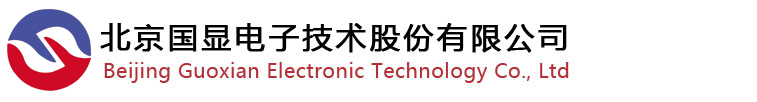 北京国显电子技术股份有限公司